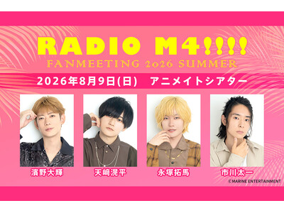 『RADIO M4!!!!（パーソナリティ：濱野大輝さん・天崎滉平さん・永塚拓馬さん・市川太一さん）』番組ファンミーティングを2026年8月9日(日)に開催！現在チケット抽選受付中!!