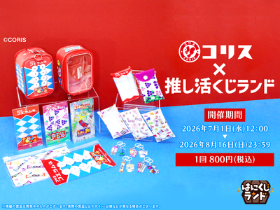 オンラインくじ「はにくじランド」にてコリス株式会社の人気お菓子のくじが登場！