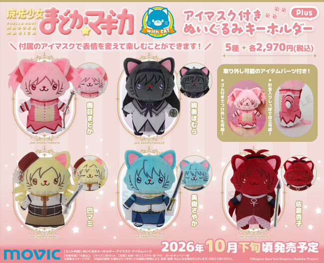 『魔法少女まどか☆マギカ』より、withCATアイマスク付きぬいぐるみキーホルダーPlusが登場!
