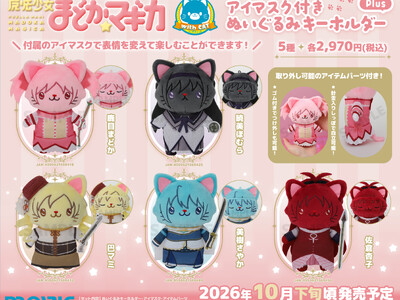 『魔法少女まどか☆マギカ』より、withCATアイマスク付きぬいぐるみキーホルダーPlusが登場！