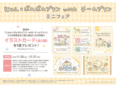 30周年を迎え、さらにサンリオキャラクター大賞2連覇の『ポムポムプリン』をイラストレーター・じゅん氏が描き下ろしたイラストのグッズが、アニメイトで11月28日発売！　さらに、フェアも開催!!