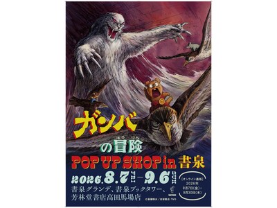 ガンバと仲間たち、そして白い悪魔ノロイが書泉に現る！ アニメ「ガンバの冒険」のPOP UP SHOPを書泉全店にて8月7日（金）より開催!!