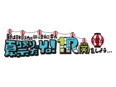 新垣樽助さんと興津和幸さんによる番組『１R(笑)』、真夏のイベントを2026年8月15日に開催！ゲストは羽多野渉さん・西山宏太朗さん！！