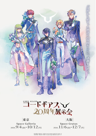 「コードギアス20周年展示会」記念商品、入場特典、物販特典情報解禁！東京会場のチケットは7月25日10時より販売開始！
