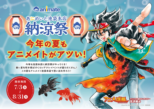 続報！「アニメイト池袋本店納涼祭」追加の施策情報を解禁！「コピック