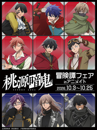 TVアニメ『桃源暗鬼』より、新規イラストを使用した新商品が10月3日