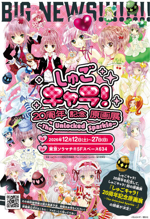 『しゅごキャラ！』20周年記念！『しゅごキャラ！』初の展覧会開催決定！！