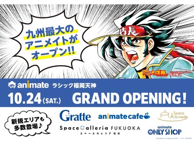 九州最大のアニメイト『アニメイトラシック福岡天神』が10月24日グランドオープン！九州初出店のエリアも多数登場！