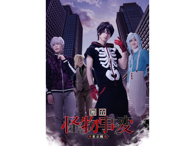 「ジャンプSQ.」(集英社)で連載中の人気漫画『怪物事変』の舞台、【舞台「怪物事変」-東京編-】キービジュアルが解禁！
