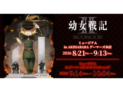 『幼女戦記II』　ミュージアム in AKIHABARAゲーマーズ本店を2026年8月21日(金)よりゲーマーズにて開催致します！
