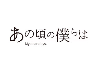 ALIVE「あの頃の僕らは」シリーズよりGrowthによる新作ドラマCD『DOUBLE EDGE』出演キャストのインタビューが到着！さらに新曲「諸刃」の土岐隼一さん&濱野大輝さん収録後インタビューも！