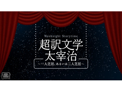 野島裕史＆沼倉愛美、松風雅也＆斎賀みつき出演！朗読劇 Weeknight Storytime「超訳文学 ...