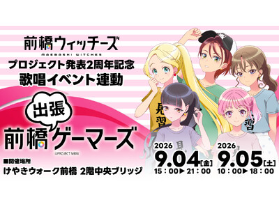 『前橋ウィッチーズ』プロジェクト発表2周年記念 歌唱イベント連動 前橋出張ゲーマーズを2026年9月4日(金)、5日（土）に「けやきウォーク前橋」にて開催致します！