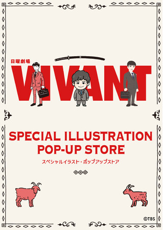 TBS系日曜劇場『VIVANT』第2シーズン放送にあわせ、スペシャルイラストポップアップストアが東京・名古屋・大阪にて開催決定!