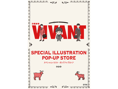 TBS系日曜劇場『VIVANT』第２シーズン放送にあわせ、スペシャルイラストポップアップストアが東京・名古屋・大阪にて開催決定！