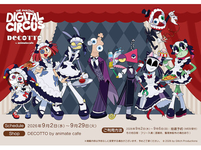 『アメイジング・デジタル・サーカス』のコラボカフェがアニメイトカフェで9月2日から開催！　作品やキャラク...