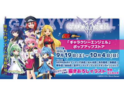 ゲーマーズ30周年記念『ギャラクシーエンジェル」を2026年9月19日(土