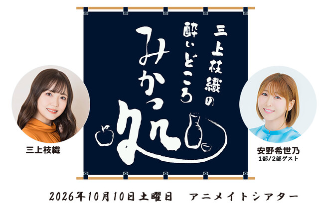 三上枝織のみかっしょ！ が番組イベントを2026年10月10日に開催