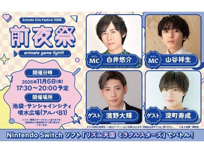 人気声優の白井悠介さんや山谷祥生さんをMCにお迎えし、『アニメイトガールズフェスティバル2026 前夜祭...