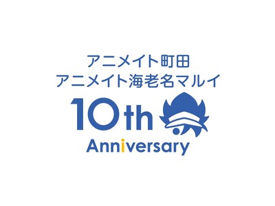 アニメイト海老名マルイ・町田は今年で10周年！　『ツキウタ。』お祝いクッキーの配布、10周年記念商品や福...
