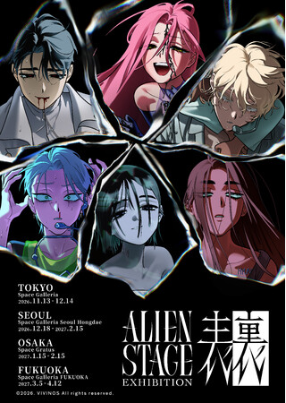 ALIEN STAGE EXHIBITION -表裏-』東京・ソウル・大阪・福岡にて開催