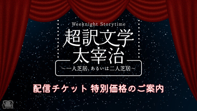�쓇�T�j�����q�����A������灕�։�݂��o���I�N�ǌ� Weeknight Storytime�u���󕶊w ���Ɏ� �`��l�ŋ��A���邢�͓�l�ŋ��`�v�z�M�`�P�b�g���ʉ��i�̂��ē�