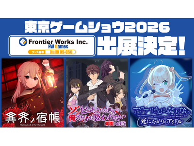 株式会社フロンティアワークスが今年も「東京ゲームショウ2026」に出展決定！