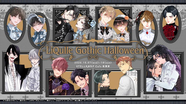【秋葉原にて同時開催】人気BLレーベル「LiQulle(リキューレ)」注目の8作品が参加!『LiQulle Gothic Halloween』POP UP SHOP&コラボカフェ