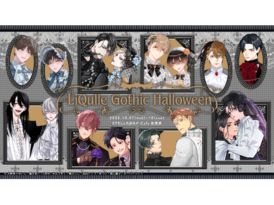 【秋葉原にて同時開催】人気BLレーベル「LiQulle(リキューレ)」注目の8作品が参加！『LiQulle Gothic Halloween』POP UP SHOP＆コラボカフェ