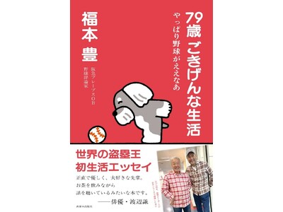 元阪急ブレーブスの“世界の盗塁王”・福本豊さん最新刊『79歳 ごきげんな生活　やっぱり野球がええなあ』（西日本出版社）の発売記念イベントを、11月8日（日）に書泉グランデ（神保町）で開催決定!!