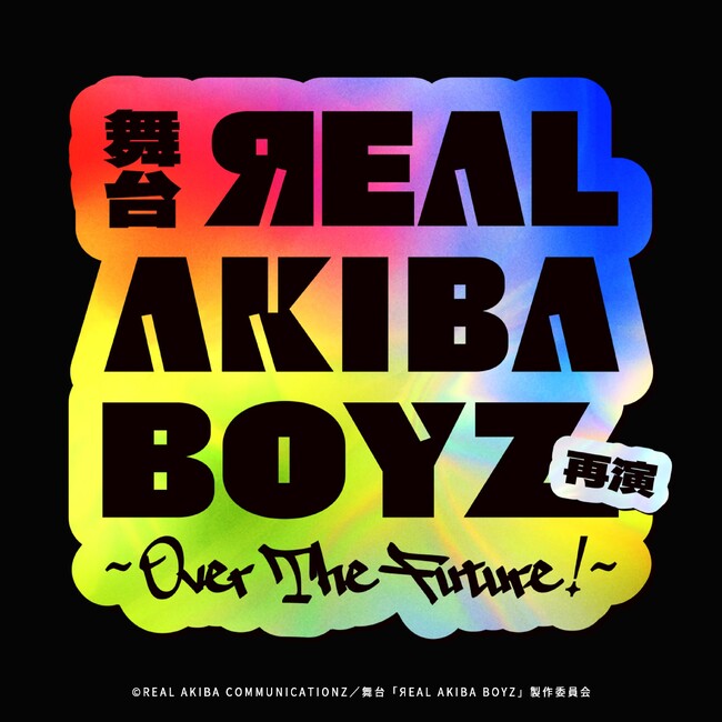 �܂�����c�g3������2.5�����h���䉻�I�H�I�H�ĉ��E����u�`EAL AKIBA BOYZ�`Over The Future�I�`�v2027�N �āA�㉉����I