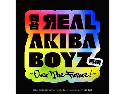 またもや…“3次元→2.5次元”舞台化！？！？再演・舞台「ЯEAL AKIBA BOYZ～Over The Future！～」2027年 夏、上演決定！