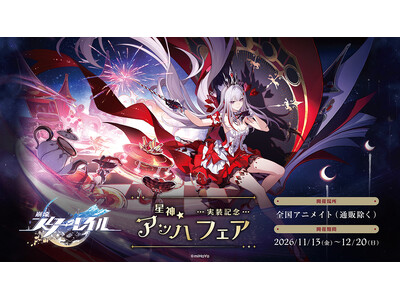 『崩壊：スターレイル』の星神★アッハ実装を記念したフェアが、アニメイトにて11月13日から開催！　そのほか、オンリーショップの実施や限定商品の販売も