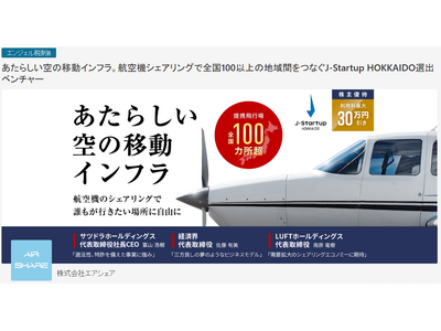 株式会社エアシェア、株式投資型クラウドファンディングによる資金調達を開始（FUNDINNOにて募集）