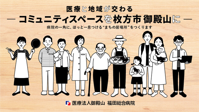 医療と地域が交わるコミュニティスペースを枚方・御殿山に～福田総合病院 開院50周年クラウドファンディングが開始8日で50％突破！