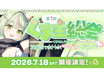 日ノ隈らん8周年記念イベント『第1回 くま主総会 ～初総会で”まさかの”ドキドキ!?ハプニング～』開催決定！