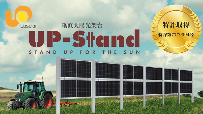 農地・多雪地・遊休地に対応する垂直太陽光架台「UP-Stand」が、特許取得