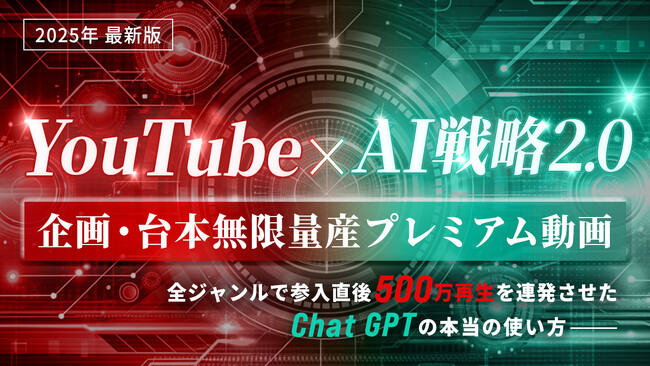 【3日間限定】１年でSNS総フォロワー30万人も生み出した、YouTubeで月収100万円を半自動化する『YouTube×AI戦略2.0』プレミアム動画を完全無料で公開開始