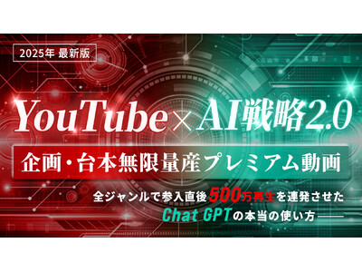 【3日間限定】１年でSNS総フォロワー30万人も生み出した、YouTubeで月収100万円を半自動化する『YouTube×AI戦略2.0』プレミアム動画を完全無料で公開開始