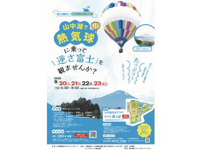 山中湖に「逆さ富士×熱気球」新観光スポット誕生　まるで富士山と湖に映る逆さ富士をチャーターする絶景体験が始動