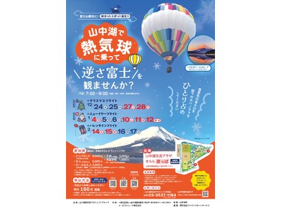 山中湖の「逆さ富士×熱気球」新観光スポット　雪化粧の富士山と　湖に映る逆さ富士をチャーターする絶景体験が定期開催