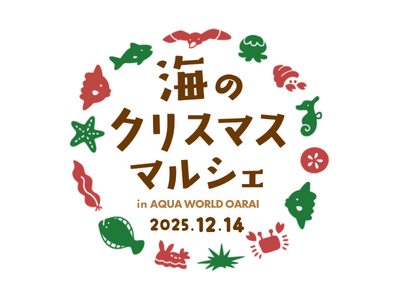 アクアワールド・大洗 「海のクリスマスマルシェ」を初開催！約40名のハンドメイド作家の店舗が、2025年12月14日(日)に出店予定。