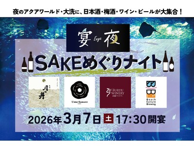 ３月７日(土)、夜のアクアワールド・大洗を巡り、地酒を味わう、宴夜～ＳＡＫＥめぐりナイト～、開催！