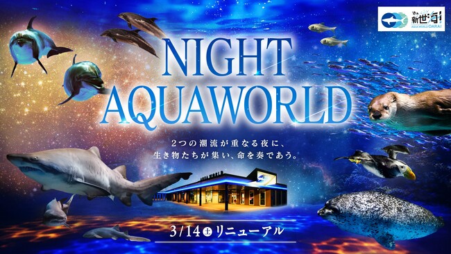 アクアワールド・大洗のナイトプログラム「NIGHT AQUAWORLD」が、３月１４日(土)よりリニューアル！
