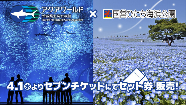 茨城の春を、お得に大満喫！アクアワールド・大洗×国営ひたち海浜公園セット券を、4月1日（水）から発売開始
