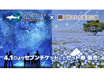 茨城の春を、お得に大満喫！アクアワールド・大洗×国営ひたち海浜公園セット券を、4月1日（水）から発売開始