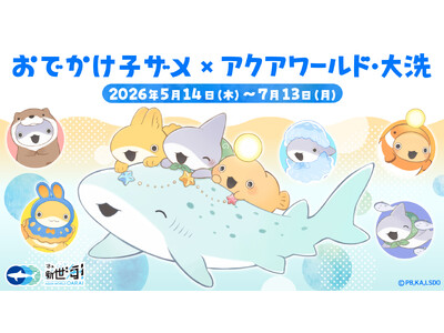 SNS・YouTubeで人気の「子ザメちゃん」とアクアワールド・大洗のコラボイベントが５月14日(木)か...