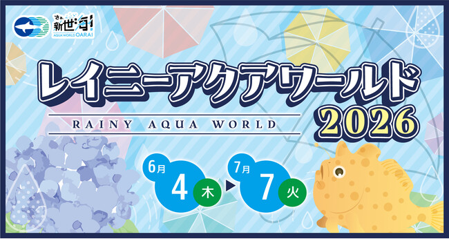 梅雨でも快適！アクアワールド・大洗で雨の日もワクワク♪レイニーアクアワールド2026