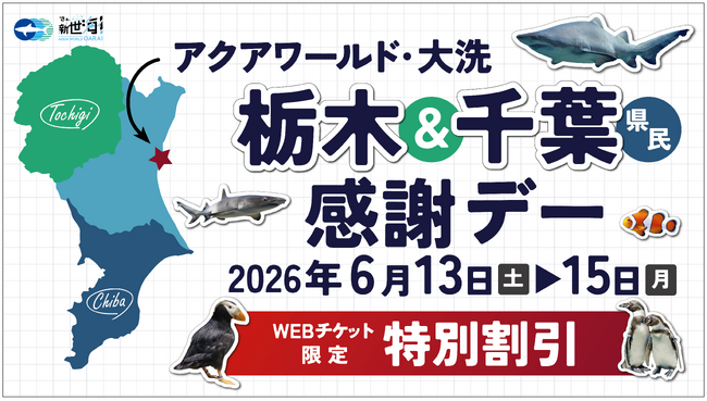 栃木県民、千葉県民必見!!特別割引価格でご入館いただける3日間をご案内…