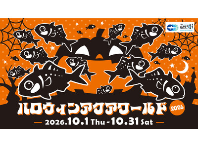 アクアワールド・大洗で生きものたちと一緒にドキドキワクワクのハロウィンを満喫しようハロウィンアクアワールド2026